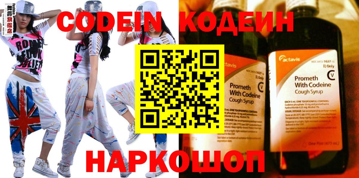 Codein напиток Lean (лин) Уссурийск