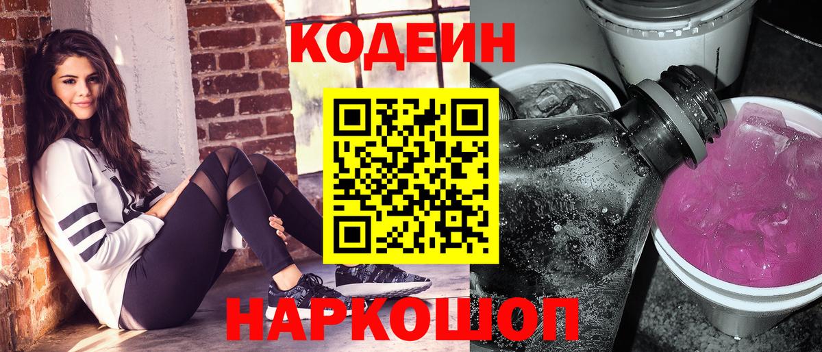 Кодеин Purple Drank  купить наркоту  Уссурийск  Вход с VPN 